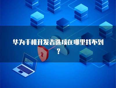 財務審批流程權(quán)限密碼設置與網(wǎng)絡信息安全軟件開發(fā)指南